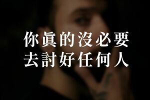 你真的沒必要去討好任何人…