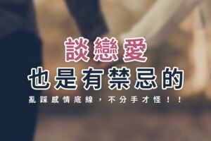 談戀愛也是有禁忌的！底線別亂踩！亂踩感情底線，不分手才怪！！