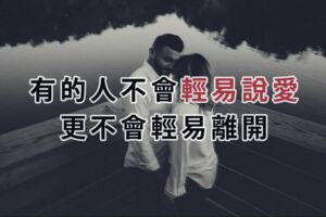 有的人不會輕易說愛，更不會輕易離開