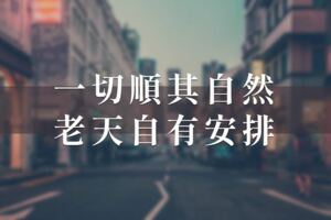 一切順其自然，老天自有安排