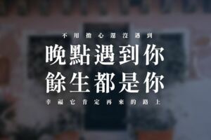 「晚點遇到你，餘生都是你」不用擔心還沒遇到，幸福它肯定再來的路上！