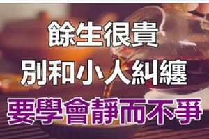 餘生很貴，別和小人糾纏，要學會靜而不爭（深度好文）