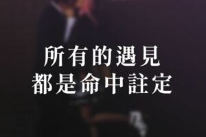 所有的遇見都是命中註定