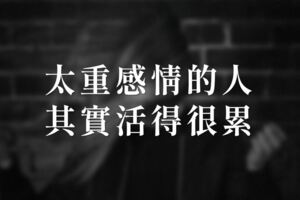 太重感情的人，其實活得很累