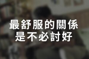 最舒服的關係，是不必討好