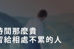 時間那麼貴，留給相處不累的人