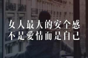 做自己的女神！女人最大的安全感，不是愛情而是自己