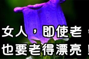 女人，即使老，也要老得優雅、老得漂亮