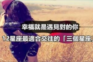 幸福就是，遇見對的你~12星座最適合交往的「三個星座」