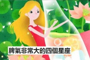 脾氣非常大的四個星座，很容易生氣，一旦生氣，只有真愛才能哄好