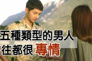 這五主類型的男人，這輩子只愛妳一個！