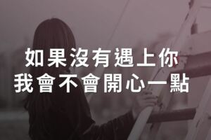如果沒有遇上你，我會不會開心一點