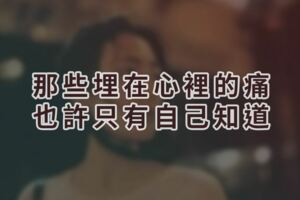 那些埋在心裡的痛，也許只有自己知道
