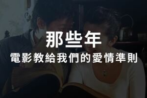 那些年，電影教給我們的「愛情準則」