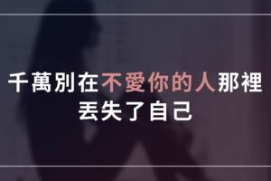 致女人：千萬別在不愛你的人那裡，丟失了自己！