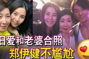 舊愛和老婆合照鄭伊健不尷尬