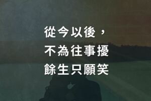 從今以後，不為往事擾，餘生只願笑