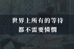 世界上所有的等待，都不需要憐憫