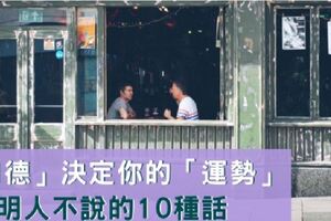 「口德」決定你的「運勢」，聰明人不說的10種話，知人不必言盡