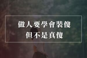 做人要學會裝傻，但不是真傻