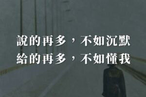 說的再多，不如沉默；給的再多，不如懂我