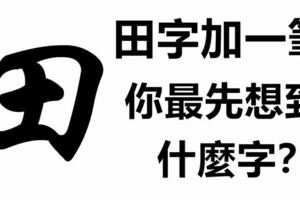 面試官：「田」字加一筆，是什麼字？小夥機智回答被錄取