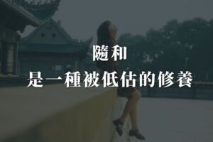 隨和，是一種被低估的修養。心胸寬一點，世界才能亮一點。