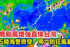 白鹿颱風增強直撲台灣周五陸海警齊發、周六防狂風暴雨