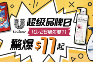 搶先雙11！洗衣粉、沐浴乳等日用品最低11元開搶