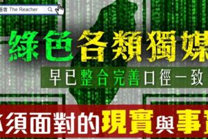 社論》「台獨綠色媒體」捧紅 “詐騙犯”「王立強」？