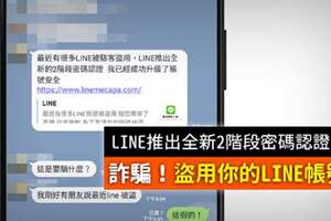 一動作帳號恐被盜LINE「2階段密碼認證」是詐騙