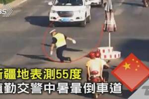 熱炸!新疆地表55度交警暈車道加拿大近500人熱到猝死