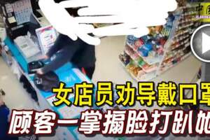 女店員勸導戴口罩顧客一掌扇臉打趴她