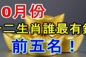 10月份，十二生肖誰最有錢，前五名