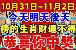 10月31日~11月2日財運一路順暢，總有福星臨門的生肖