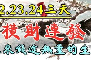 11月22.23.24號三天橫財連發，未來錢途無量的生肖