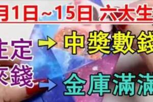 橫財一波接一波！窮不過3月，1日~15日運勢一飛沖天！