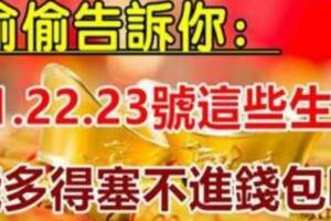 6月21.22.23號這些生肖財運好到爆，錢多得塞不進錢包啊