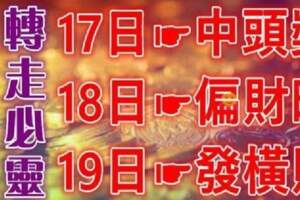 六大生肖財運來：17日中頭獎，18日偏財旺，19日發橫財