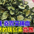 原來最天然的「胰島素」竟然是它！調血糖，養胃又補血！每天花費不超五元，告訴爸媽要多吃！ 