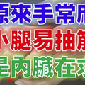 原來手常麻、小腿易抽筋，竟是內臟在求救！99%的人不知道，晚看後悔一輩子！ 