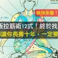 跟著學讓你長壽 10 年，「珍藏版」拉筋術 12 招式！終於找到了！一定要收藏！