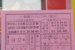 11/10  大發廣告-六合彩參考