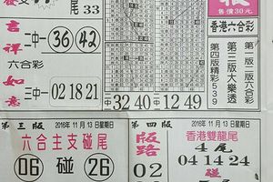 11/13  先鋒報-六合彩參考