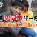 只要同男仔睇一場戲，就知道可以unfriend佢，我唔會同佢拍拖！