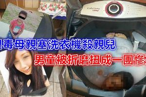 『太可惡了！ 』 冷血媽媽吸毒後，將自己的小孩丟進……！警方：男童死狀太恐怖，太可憐了！