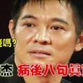 「你有錢，但你值錢嗎？」功夫巨星李連杰大病過後的8句真話！看完淚流滿面！