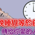 太晚睡覺等於自殺（獻給年輕人）（一定要看看，以後不熬夜了！） 