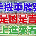 算出你的【手機車牌號碼】是「吉」是「凶」？ 馬上進來算算吧！ 