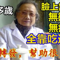 兩大90多歲國醫珍藏秘方：一個祛斑、一個養顏，都是常見之物！ 